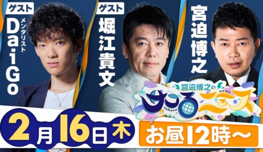 【宮迫博之のサコるニュース】第1回　ゲスト：堀江貴文＆DaiGo(メンタリスト)　ChatGPT/ルフィ正体/マスク緩和/ガーシー議員告訴/