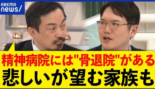 【精神科病棟】暴行や虐待は日常的に？身体拘束は？入院を望む家族の思いとは？ひろゆきと考える｜アベプラ