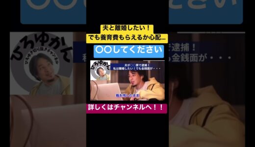 【ひろゆき切り抜き】夫が〇〇罪で逮捕！離婚したいが金銭面が… #ひろゆき #切り抜き #shorts#離婚#養育費