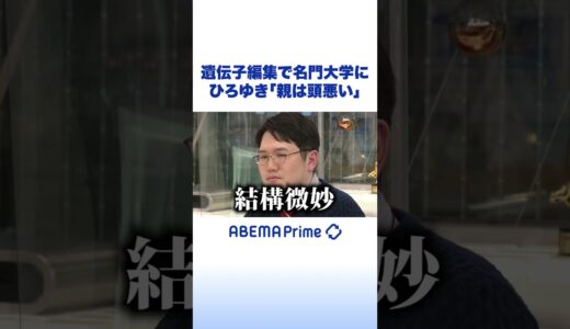 名門入れるため遺伝子編集する親は「頭悪い」 #アベプラ #ひろゆき #shorts