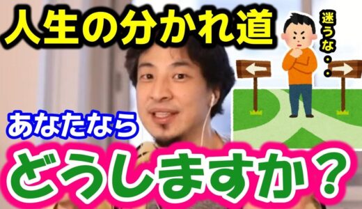 【ひろゆき】人生の分かれ道、一度はあったかもしれません、あなたが選択した道が正しかったのかなんて分かるはずもないですが、私なりの考え方を述べたいと思います【人生 帰路 過去 未来 仕事 将来 幸福】