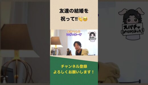 【ひろゆき】配信中、友達の結婚を祝って!!というスパチャにひろゆき氏は優しく...