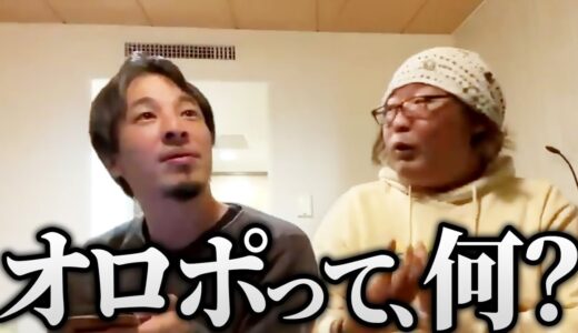 【悲報】ひろゆき『オロポ』に関しての記憶が消失する事が判明…？ひげおやじとサウナとオロポの話まとめ【ひろゆき ひげおやじ 仲良し 面白い 論破】
