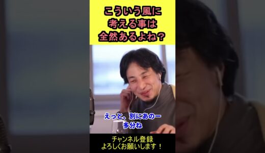 【ひろゆき】こういう考えをするのは普通だと思うｗ【切り抜き】 #shorts