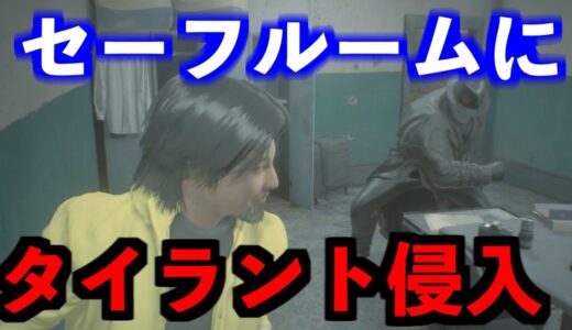 セーフルームにタイラントが侵入して焦るひろゆき【バイオハザードRE:2】