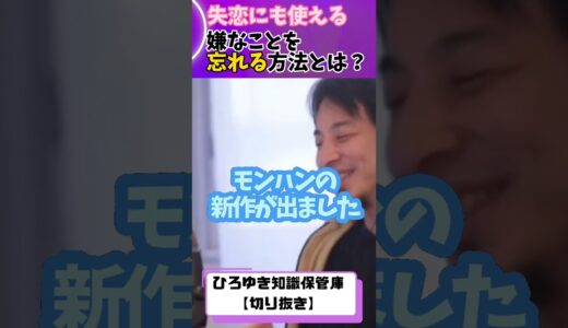 【ひろゆき 切り抜き】失恋にも使える,嫌なことを考えない方法とは？