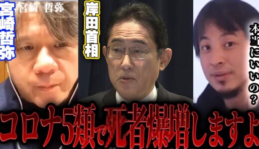 【ひろゆき×宮崎哲弥】コロナを5類にしてマスクを外すと日本はとんでもないことになります【切り抜き コラボ 夜な夜な COVID19 病院 広島サミット 岸田首相 マスク警察 卒業式 ワクチン 後遺症】