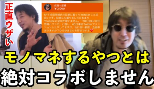 ひろゆき「モノマネとかするやつとは絶対コラボしません。時間の無駄」ひろゆかないがボッコボコにいかれるシーン