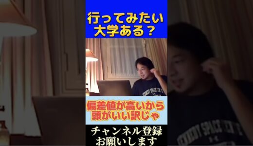 【ひろゆき】行ってみたい大学ある？