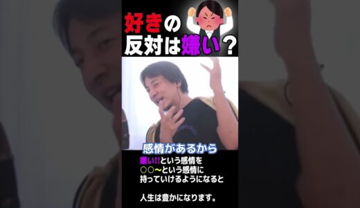 好きの反対は○○【ひろゆき#Shorts】