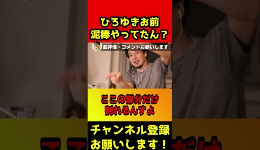 ひろゆきが泥棒に詳しすぎて怖い件【ひろゆき】#shorts