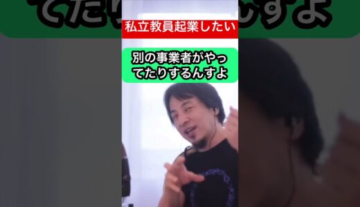 【ひろゆき】私立高校教員、学校と塾を連携で起業はうまくいく？