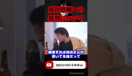 成田悠輔を批判するのは…   #shorts #ひろゆき #切り抜き #成田悠輔 #成田 #英語 #論破 #お笑い #寝落ち #投資 #雑談 #トーク