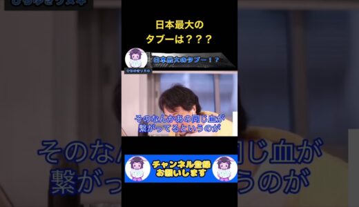【ひろゆき】日本最大のタブーは○○？【切り抜き】