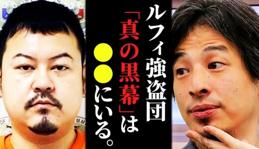 【ひろゆき】ルフィ強盗団「真の黒幕」は○○にいます。フィリピンから送還された彼らは刑務所内で××されるかもしれません【強盗団 連続強盗 容疑者 主犯格 兼近大樹 福島連合 フィリピンで一旗揚げる】