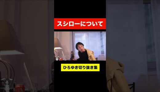 【ひろゆき】スシローについて #shorts