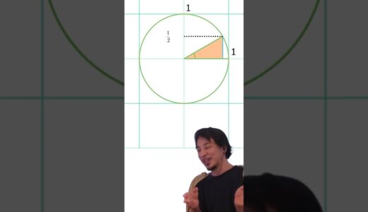 三角関数を教えるひろゆき