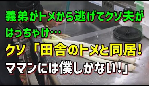 【スカッとひろゆき】義弟がトメから逃げてクソ夫がはっちゃけ… クソ「田舎のトメと同居!ママンには僕しかない!」