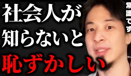 【ひろゆき】コレ知らないと人生潰されます。４０代までに知っておくべきスキルと知識。【切り抜き　論破】