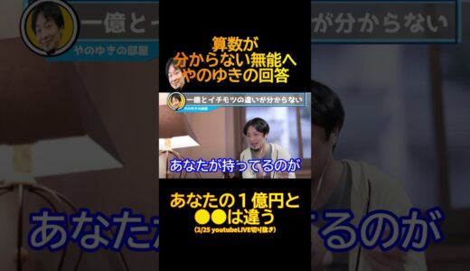 算数が苦手な無能からのコメントに返すひろゆきっぽいやのゆき【やのゆきの生配信切り抜き】 #shorts #ひろゆき #ひろゆき切り抜き #ものまね #モノマネ #ガリベンズ矢野