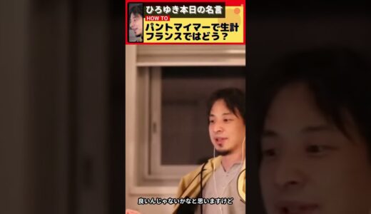 【ひろゆき】パントマイムパフォーマーで生計。フランスではオワコンですか？【ビジネス】【切り抜き】 #Shorts