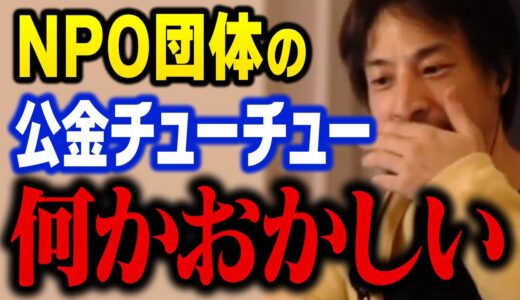 【ひろゆき】コレを解決しない限り悪質NPOは増え続ける。公金不正受給の原因を話します【切り抜き colabo(コラボ)問題】