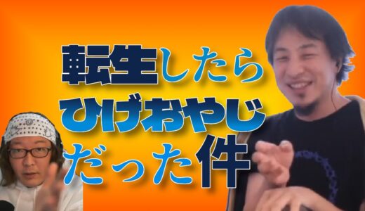 輪廻転生について秀逸な例え話をするひろゆき【ひろゆき 切り抜き】