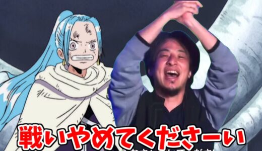 配信中にアラバスタを救う英雄ひろゆき【ワンピース】