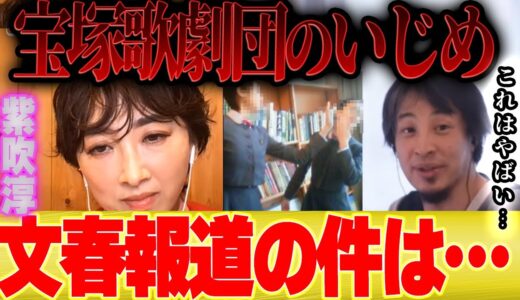 【ひろゆき×タカラジェンヌ】文春の「宝塚歌劇団のいじめ報道」についてこれだけは言わせてください【切り抜き 夜な夜な トップスター 有愛きいさん 25歳 火傷 紫吹淳】