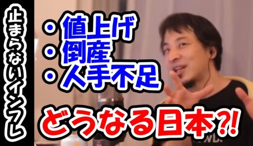 【止まらないインフレ】値上げ、倒産、人手不足...　どうなる日本⁈【ひろゆき切り抜き】