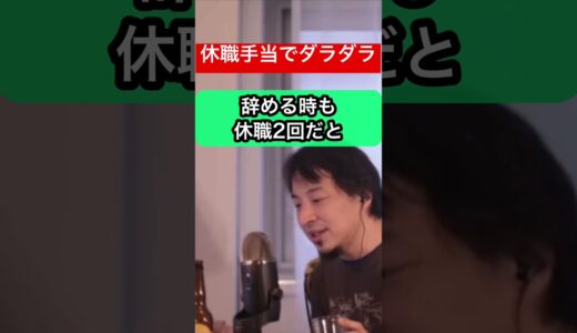 【ひろゆき】会社から休職手当を貰い続け、ダラダラ過ごす#ひろゆきshorts #ひろゆき #ひろゆき切り抜き#休職手当#失業保険