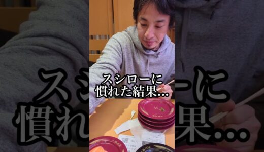 ひろゆき　はじめてのスシロー