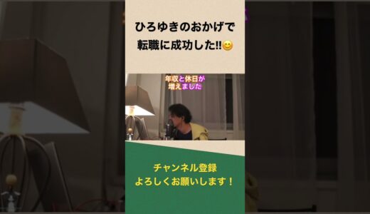 【ひろゆき】配信中、ひろゆきのおかげで転職に...というスパチャにひろゆき氏は...