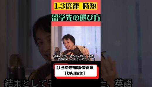 【ひろゆき 切り抜き】学生必見！留学を選ぶ方法。勉強,学習,外国,海外
