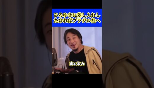 【ひろゆき】ひろゆきに差し入れしたければブラジル社まで #short #shorts #youtubeshort #切り抜き #ひろゆき