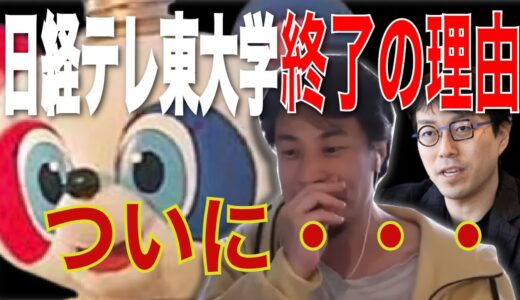 【ひろゆき】最新情報※日経テレ東大学終了の理由※その背景まで全部言います。【ひろゆき/切り抜き/リハック/成田祐輔/高橋P/日経テレ東大学】