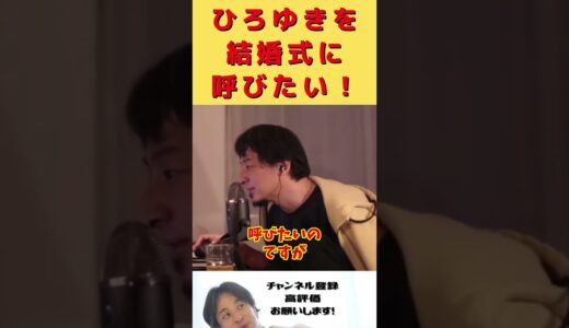 ひろゆきを結婚式に呼びたい！　#shorts #結婚式 #サプライズ #ゲスト #ギャラ #ひろゆき切り抜き