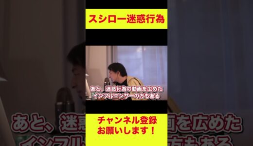 【ひろゆき】スシロー迷惑行為【ひろゆき/切り抜き】#shorts