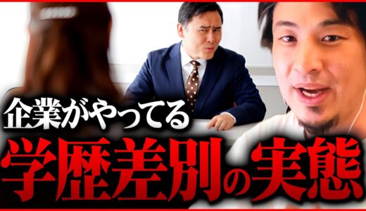※学歴フィルターの真相※採用担当者が絶対に言わない企業の裏側【 切り抜き 2ちゃんねる 思考 論破 kirinuki きりぬき hiroyuki 就活 面接  大東亜以下 】