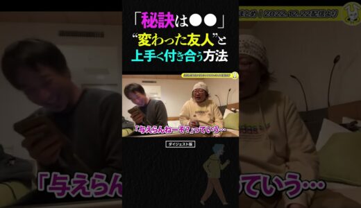 ひろゆき＆ひげおやじ「変わった友人と上手く付き合う方法」の話【ひろゆき ひげおやじ 悪口 仲良し 論破 面白い ショート】