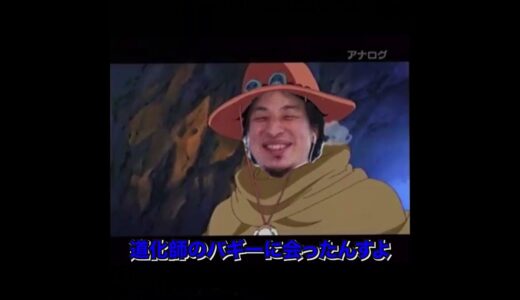 シャンクスに媚を売りに来て地雷を踏むひろゆき　#ひろゆきワンピース #シャンクス #エース　#シャンクス名言