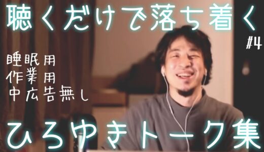 【睡眠導入】ちょっと失敗しちゃった日のひろゆきトーク集（作業用  中広告なし）/字幕可/画面・音質調整済