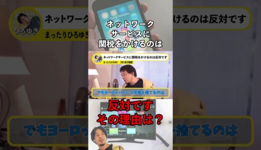 【ひろゆき】【切抜】インターネットサービスに関税をかけるのに反対な理由とは#ひろゆき #切り抜き #shorts
