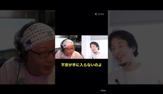 【ひろゆき】不安が手に入らない　#shorts #ひろゆき#ひげおやじ#天下一無職会