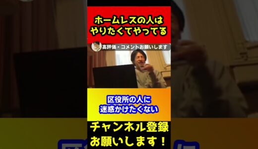 ホームレスになる人の真実を教えます【ひろゆき】#shorts
