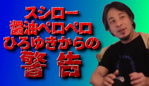 スシローペロペロ事件に関して、ひろゆきからの警告【ひろゆき 切り抜き】