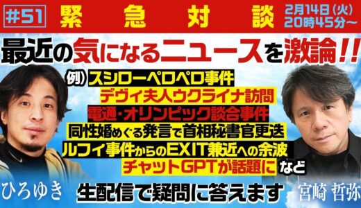 【緊急対談！ひろゆき✕宮崎哲弥】生配信で宮崎哲弥と最近の気になるニュースを激論！スシローペロペロ事件 デヴィ夫人ウクライナ訪問 ルフィ事件からのEXIT兼近への余波 chatGPTが話題に