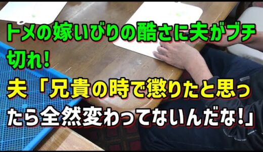 【スカッとひろゆき】トメの嫁いびりの酷さに夫がブチ切れ!夫「兄貴の時で懲りたと思ったら全然変わってないんだな!」