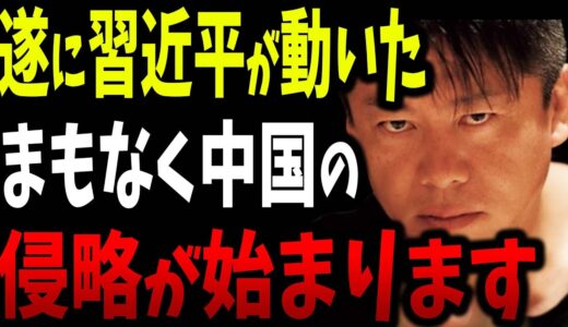 中国習近平が遂に本気で動き出しました。日本の植民地化は時間の問題です…【ホリエモン 堀江貴文 ガーシーch ガーシー ツイキャス サロン 切り抜き】