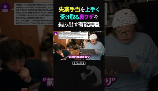 ひろゆき「この人、無職力高い…！」失業手当を自己都合退職でも待機期間なしで上手く受け取る優秀な無職の話【ひろゆき ひげおやじ 天下一無職会 失業保険 裏ワザ 2023 ショート】